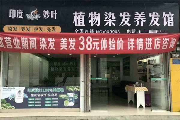 妙叶植物染发养发馆